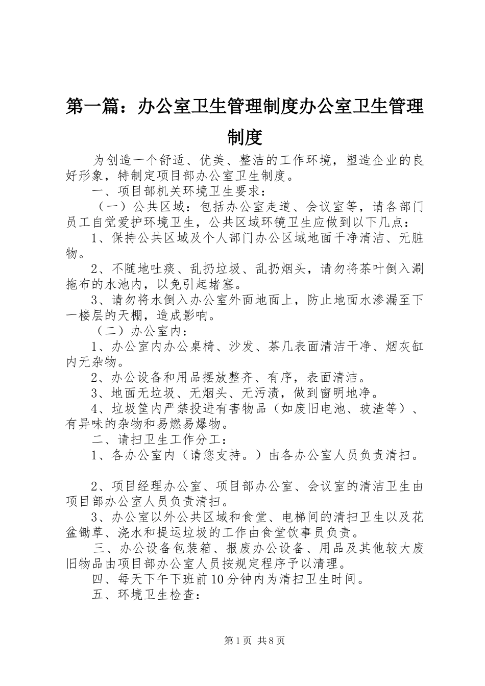 第一篇：办公室卫生管理制度办公室卫生管理制度_第1页