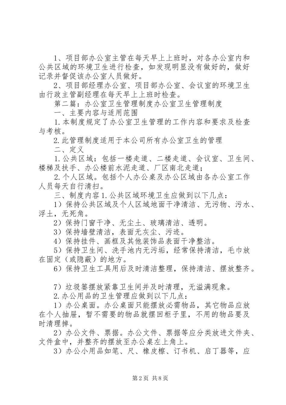 第一篇：办公室卫生管理制度办公室卫生管理制度_第2页