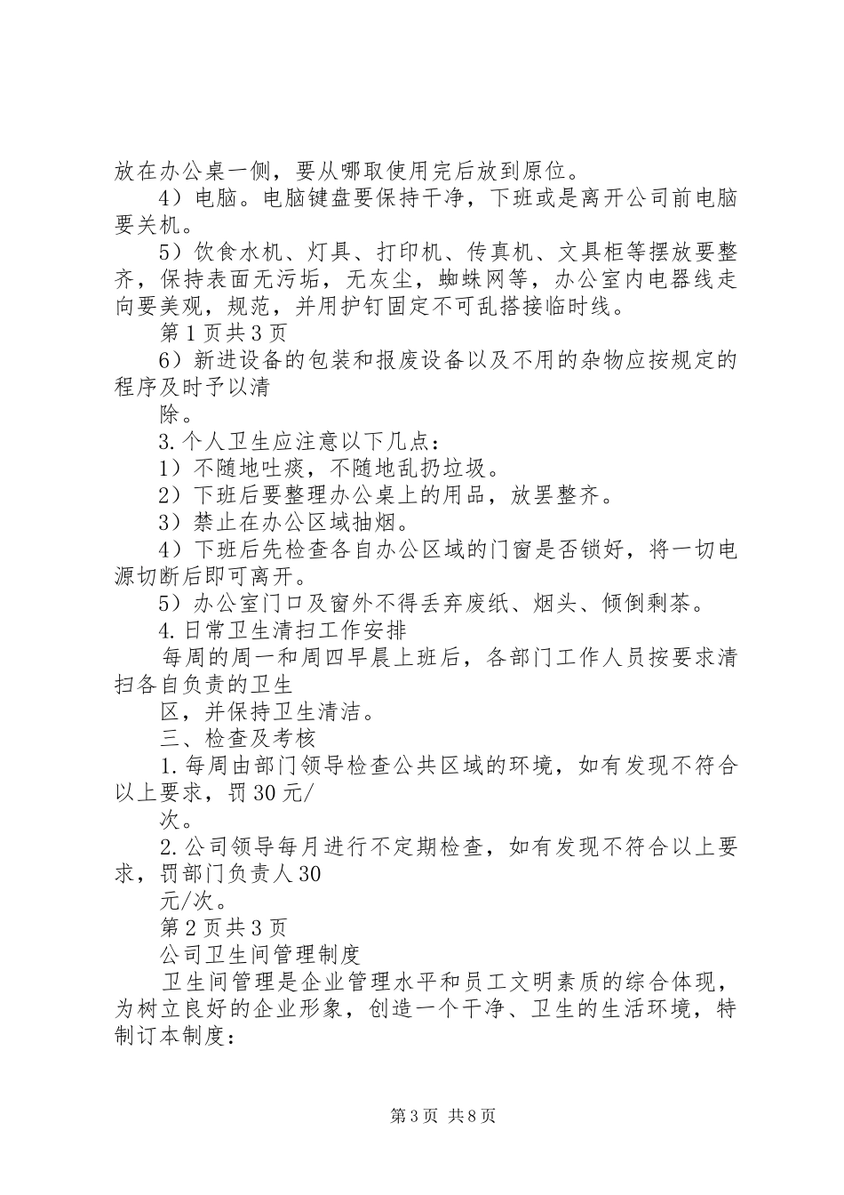 第一篇：办公室卫生管理制度办公室卫生管理制度_第3页