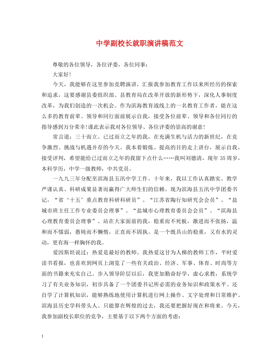 副校长就职演讲稿范文 _第1页