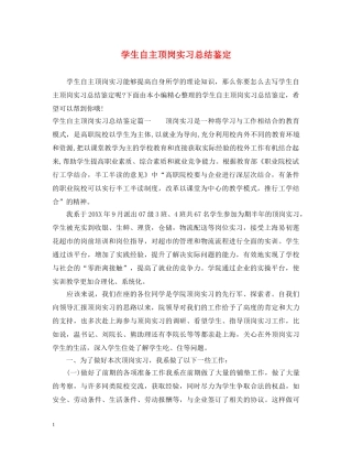 学生自主顶岗实习总结鉴定 