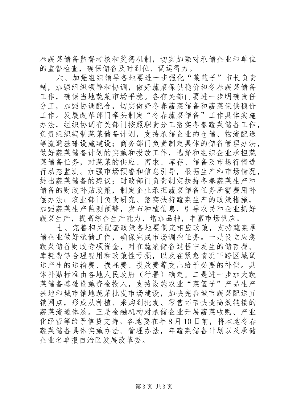 市贯彻落实冬春蔬菜储藏制度建议_第3页