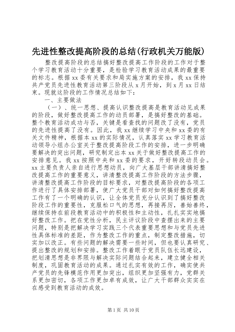 先进性整改提高阶段的总结(行政机关万能版) (3)_第1页