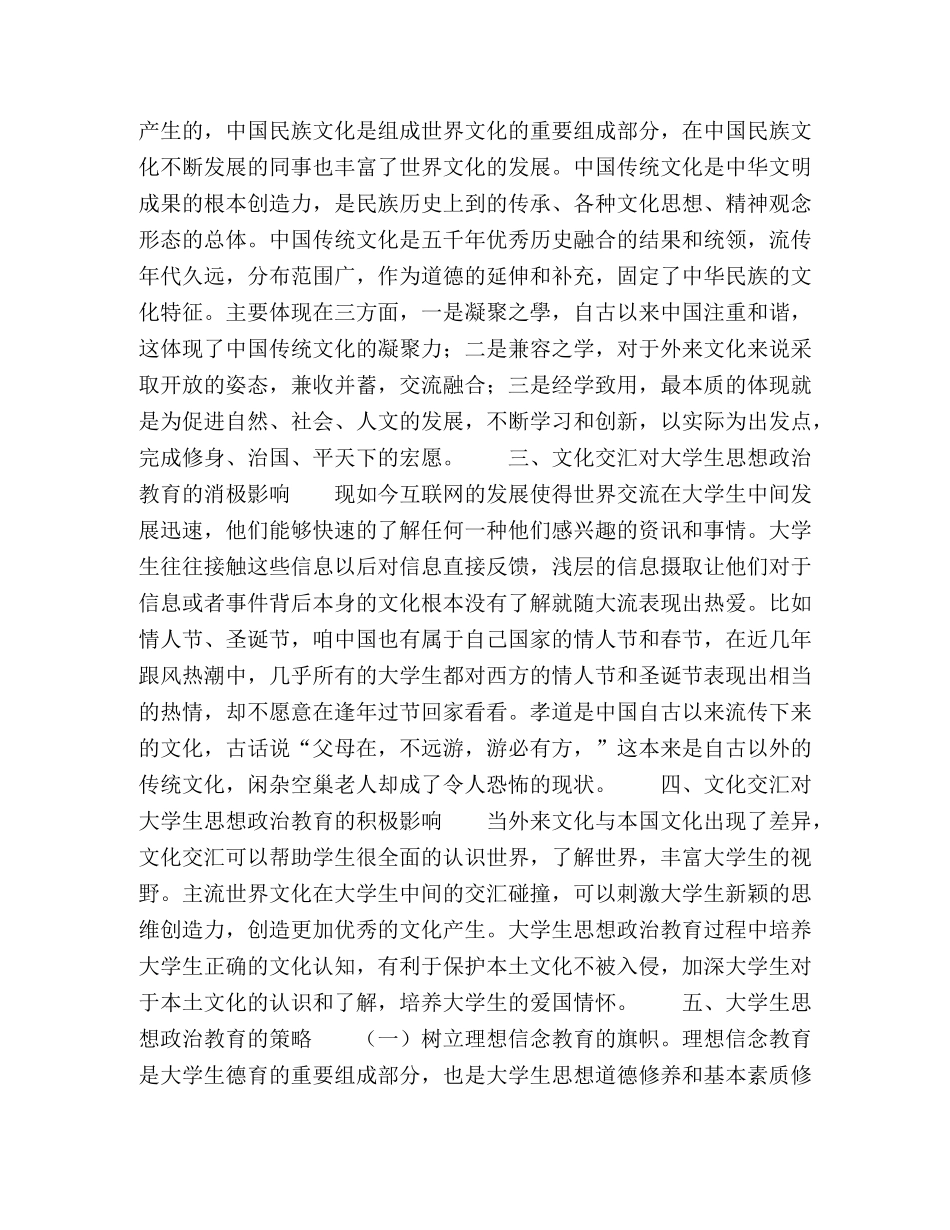 文化交汇对大学生思想政治教育的影响及对策研究 _第2页