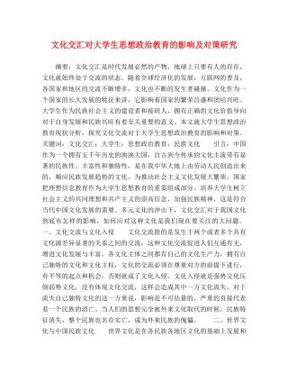 文化交汇对大学生思想政治教育的影响及对策研究 
