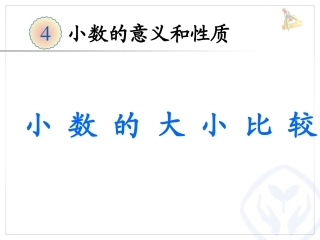 小数的大小比较