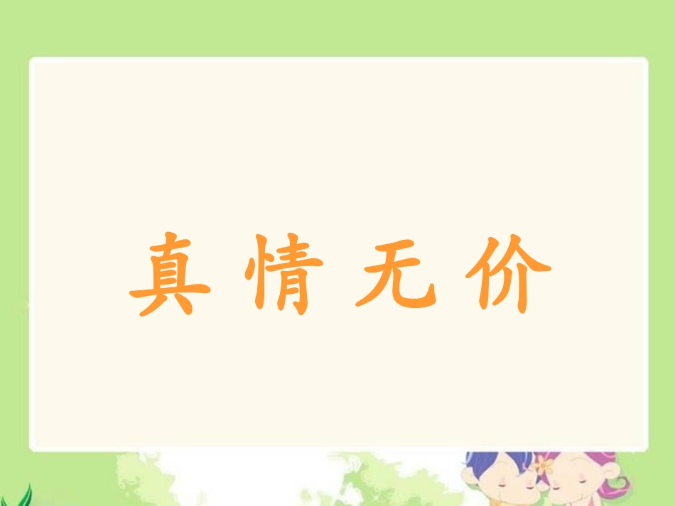 《真情无价》课件_第1页