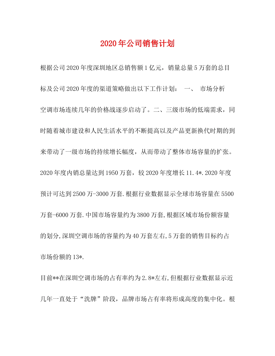 2020年公司销售计划_第1页