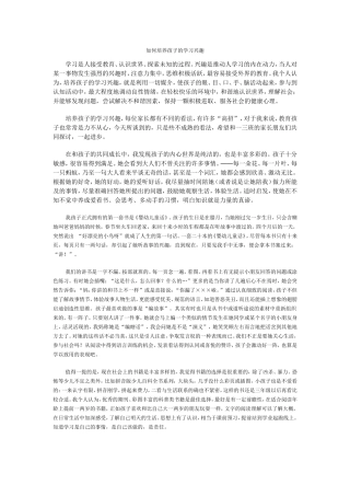 如何培养孩子的学习兴11