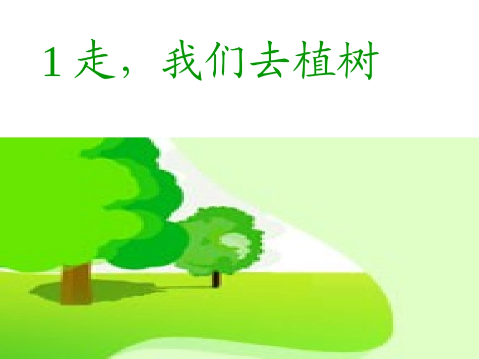 走，我们去植树课件_第1页