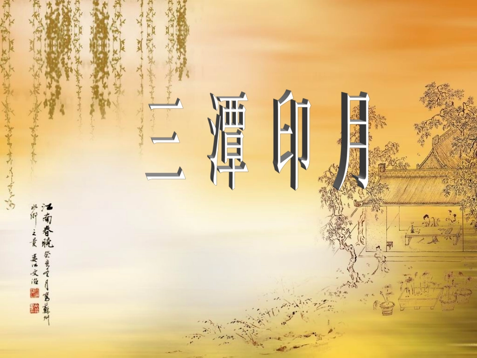 三潭印月（陈雪芹）_第1页