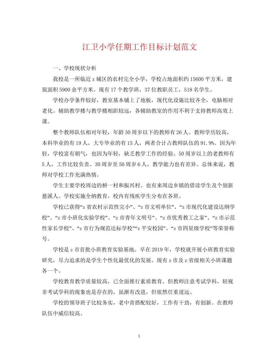 江卫小学任期工作目标计划范文_第1页