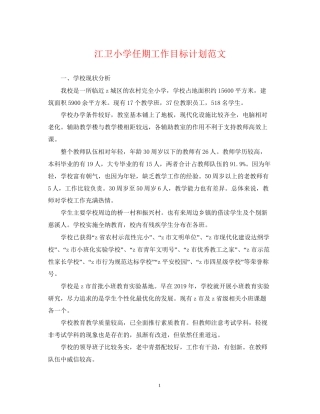 江卫小学任期工作目标计划范文