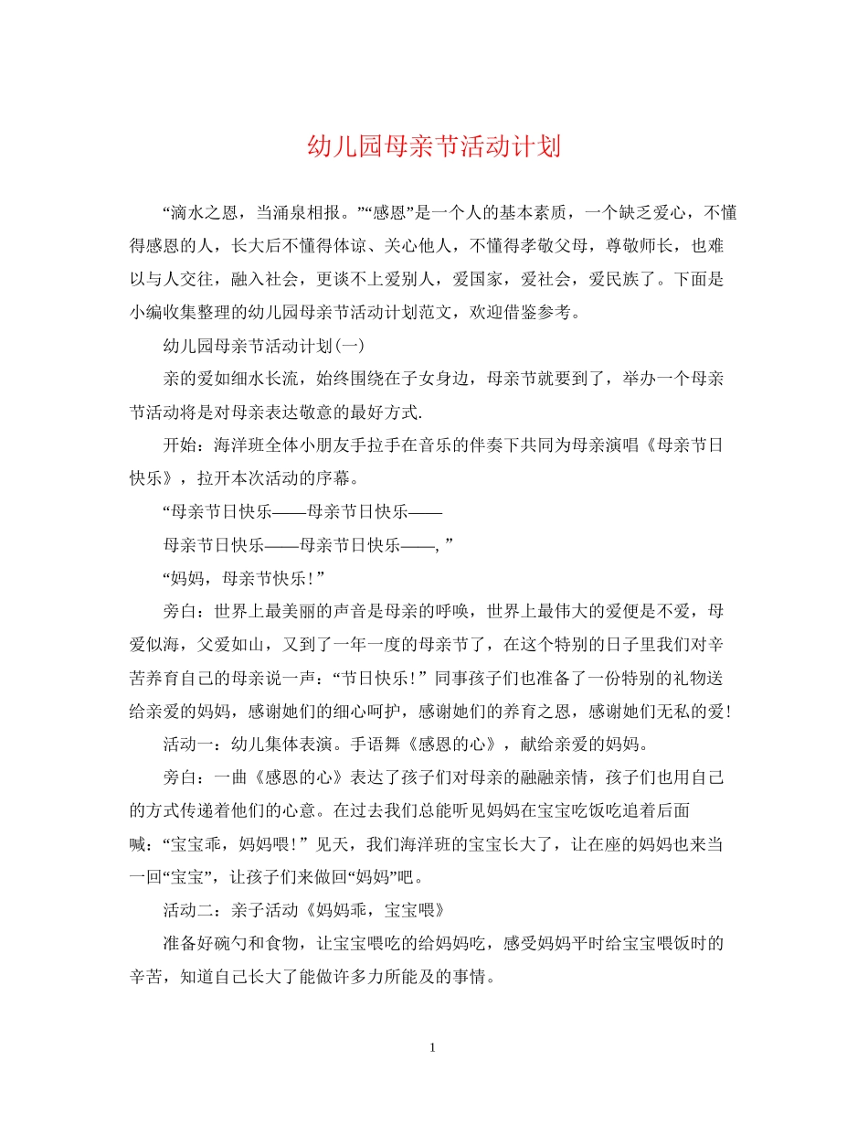 幼儿园母亲节活动计划_第1页