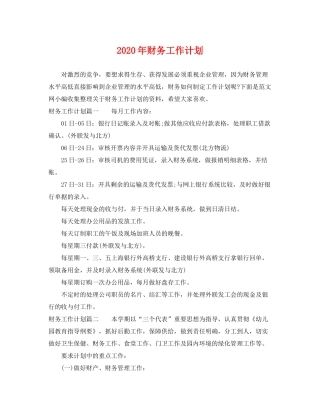2020年财务工作计划2