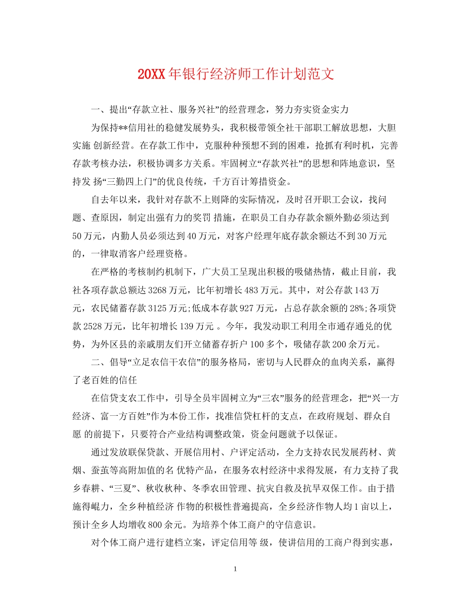 银行经济师工作计划范文2_第1页