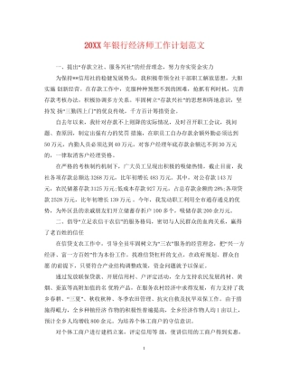 银行经济师工作计划范文2
