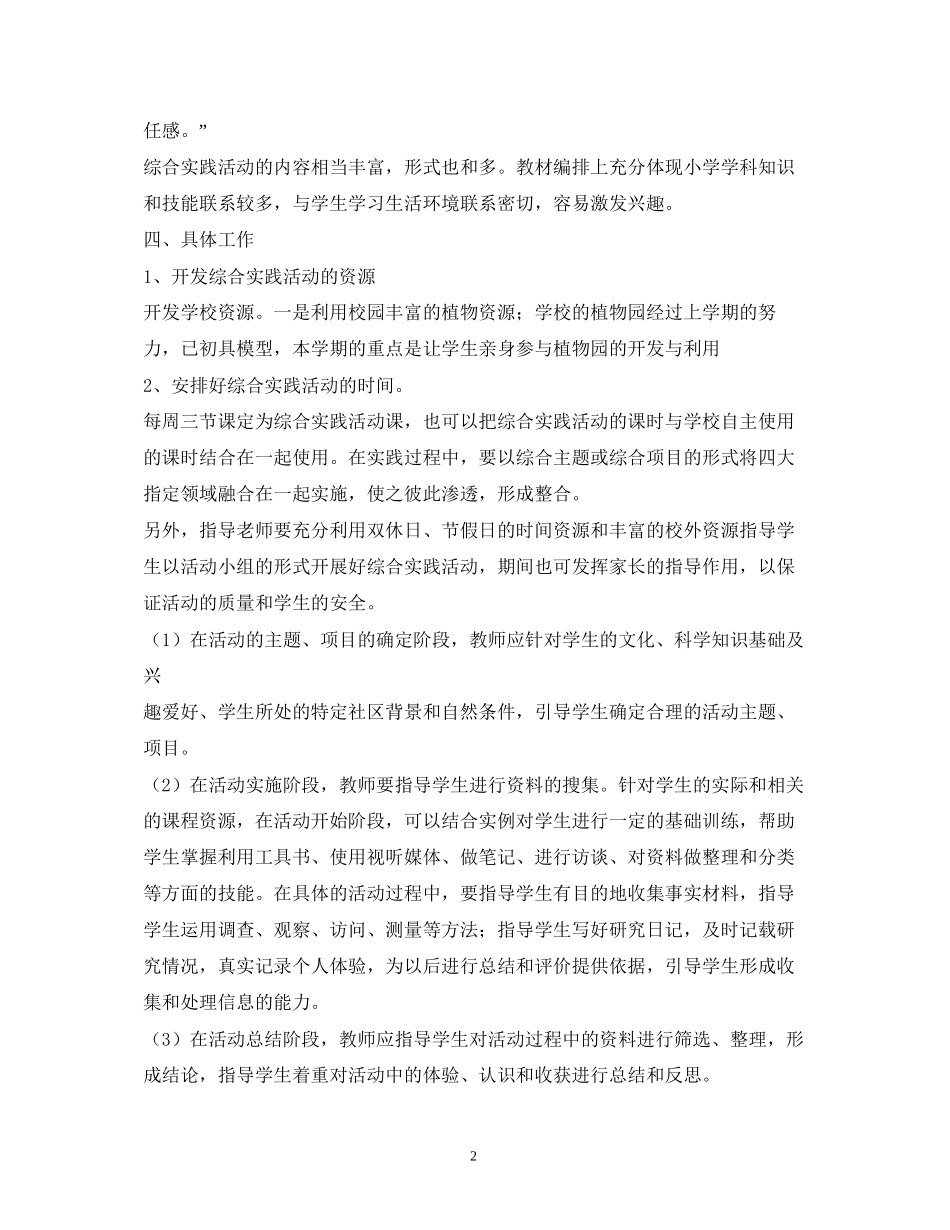 学年度小学综合实践学期计划_第2页