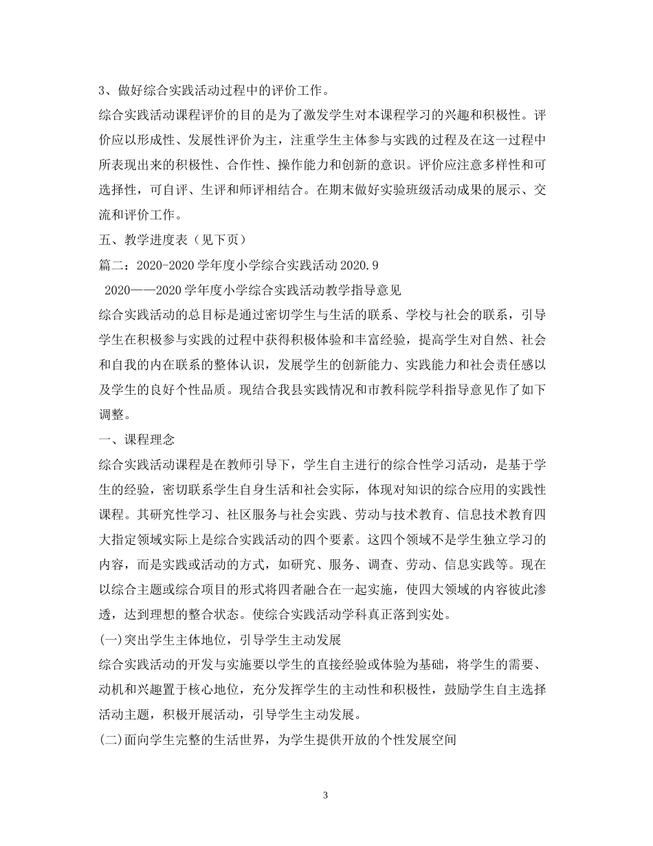 学年度小学综合实践学期计划_第3页