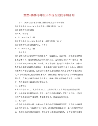 学年度小学综合实践学期计划