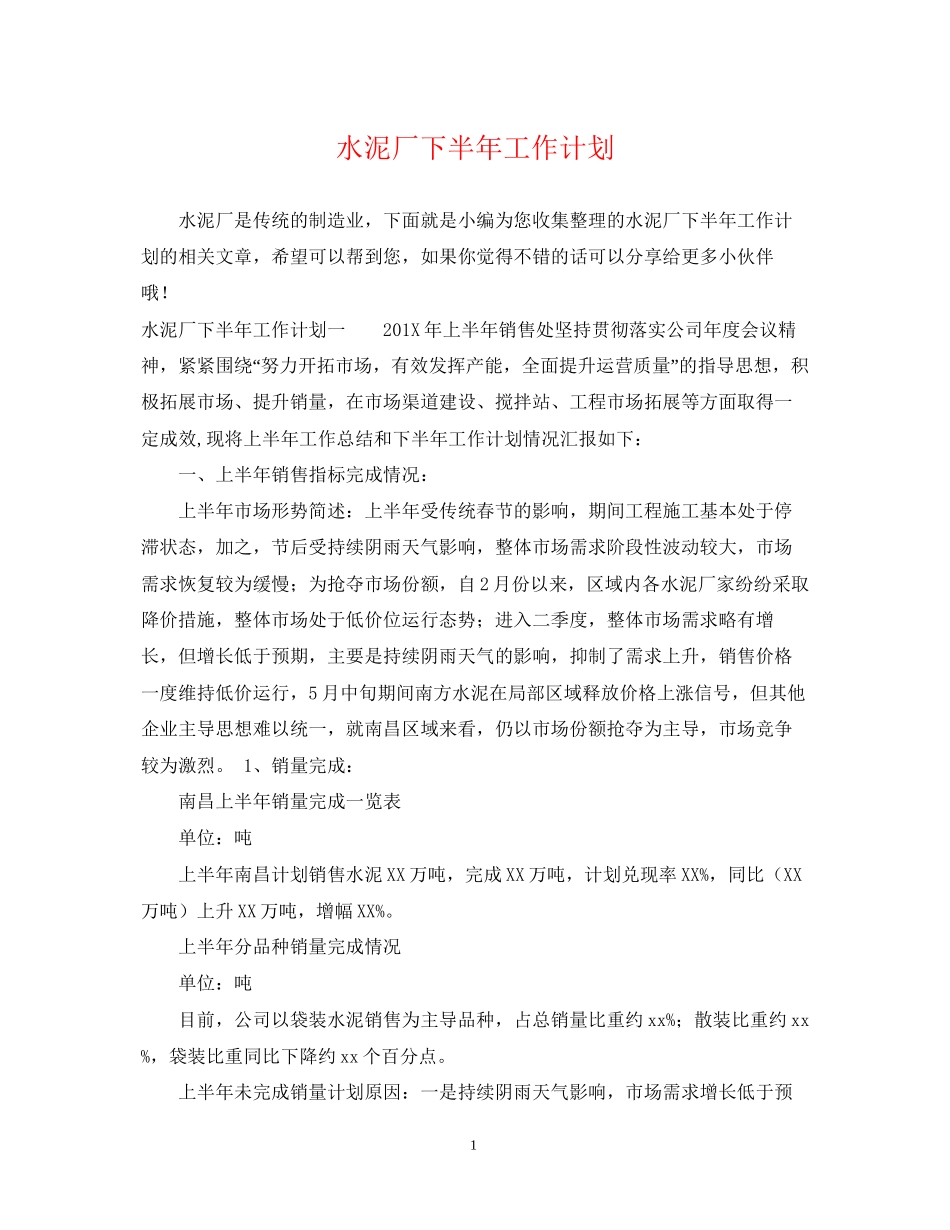 水泥厂下半年工作计划_第1页