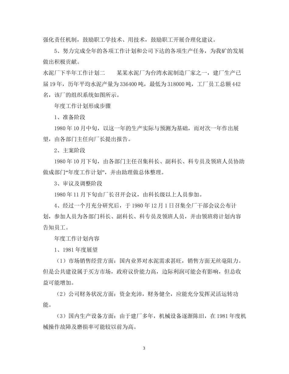 水泥厂下半年工作计划_第3页