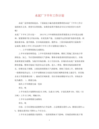 水泥厂下半年工作计划