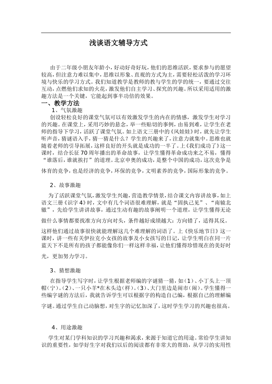 浅谈语文辅导方式_第1页