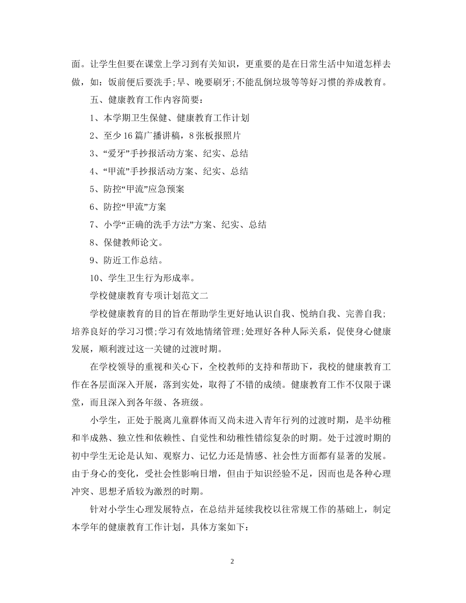 学校健康教育专项计划范文_第2页