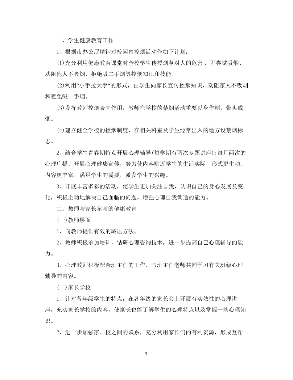 学校健康教育专项计划范文_第3页