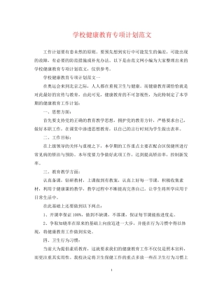 学校健康教育专项计划范文