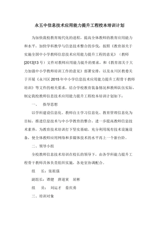 永五中信息技术应用能力提升工程校本培训计划