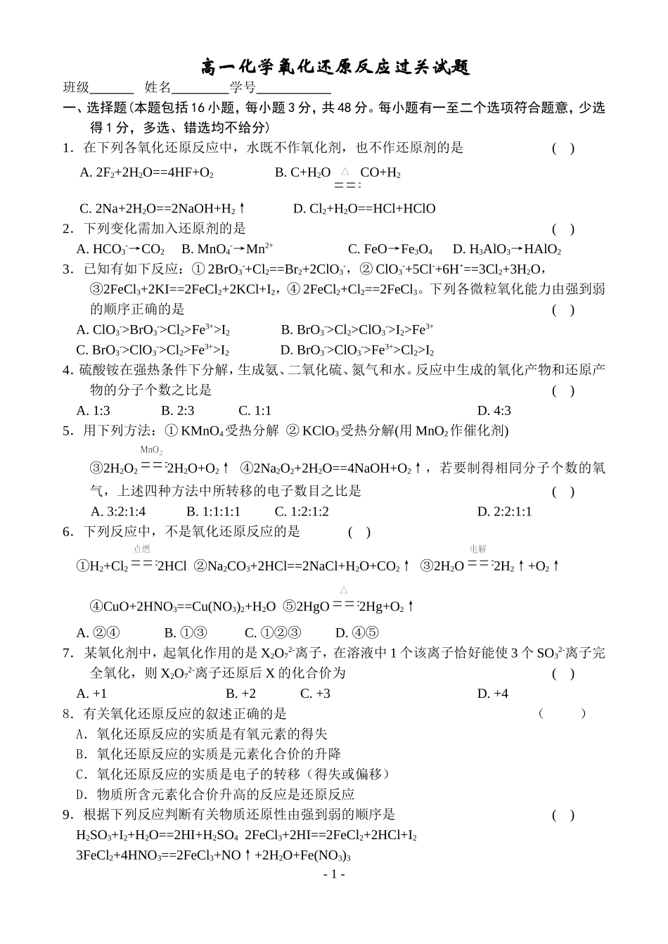 氧化还原反应练习题带答案_第1页