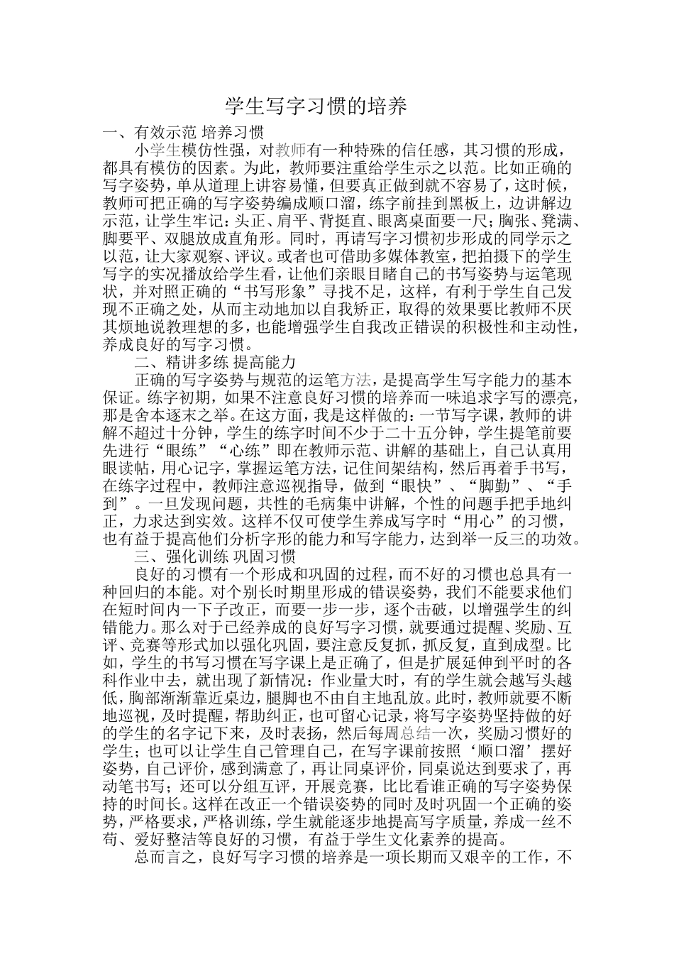 学生写字习惯的培养_第1页