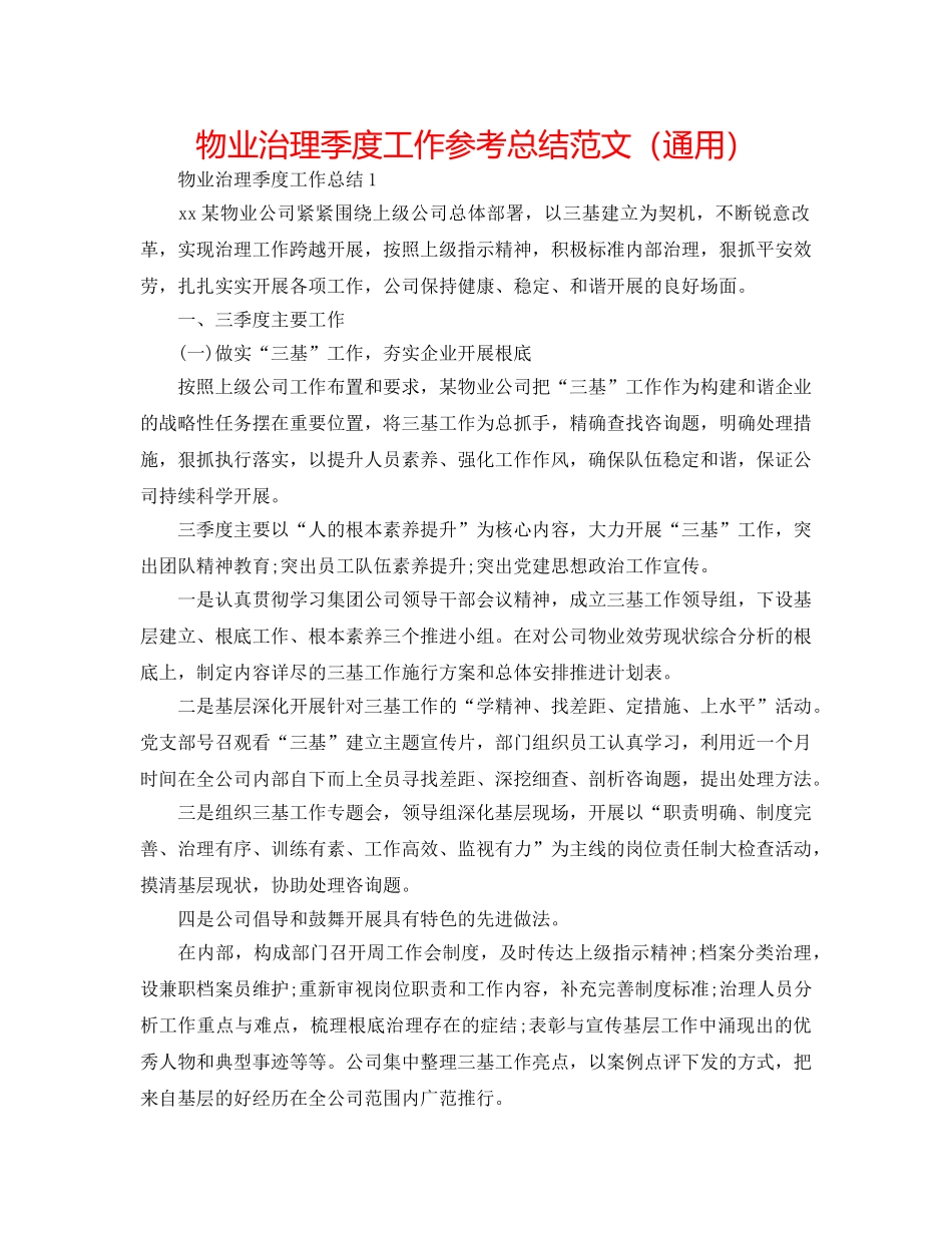 物业管理季度工作参考总结范文（通用） _第1页