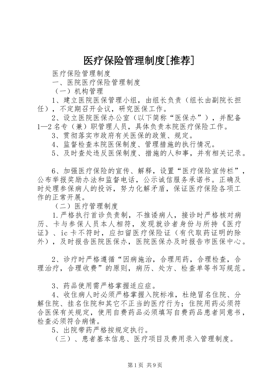 医疗保险管理制度[推荐]_第1页