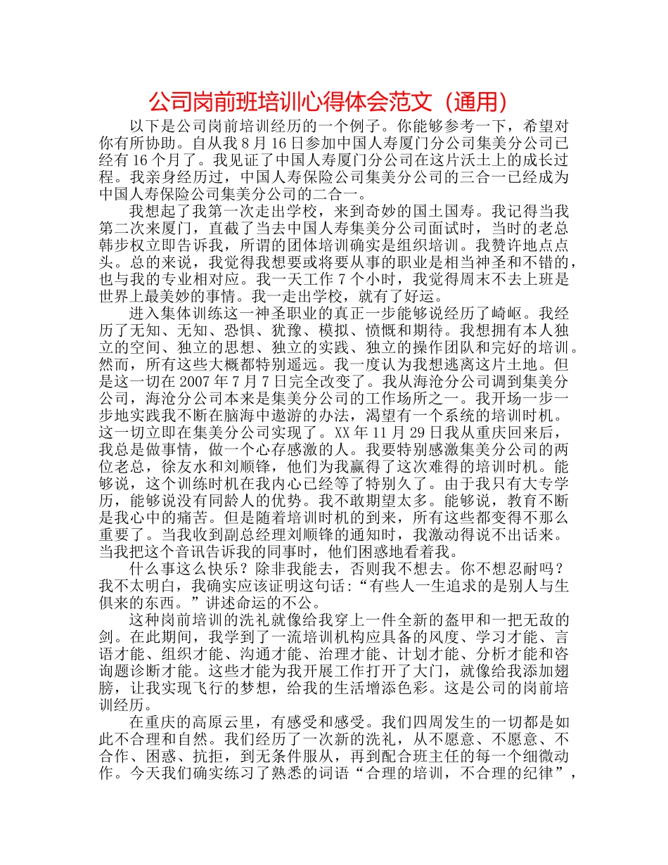 公司岗前班培训心得体会范文（通用） _第1页