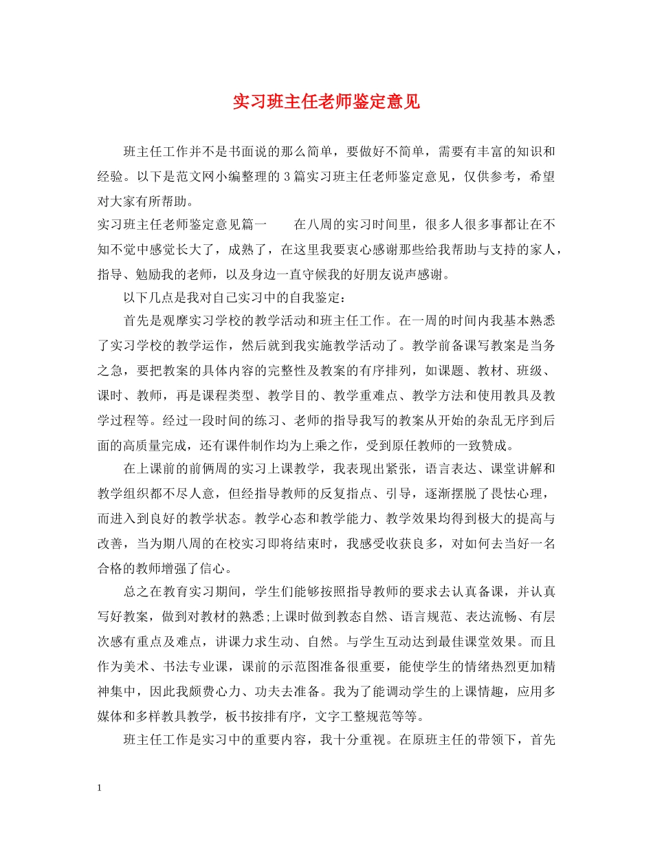 实习班主任老师鉴定意见 _第1页