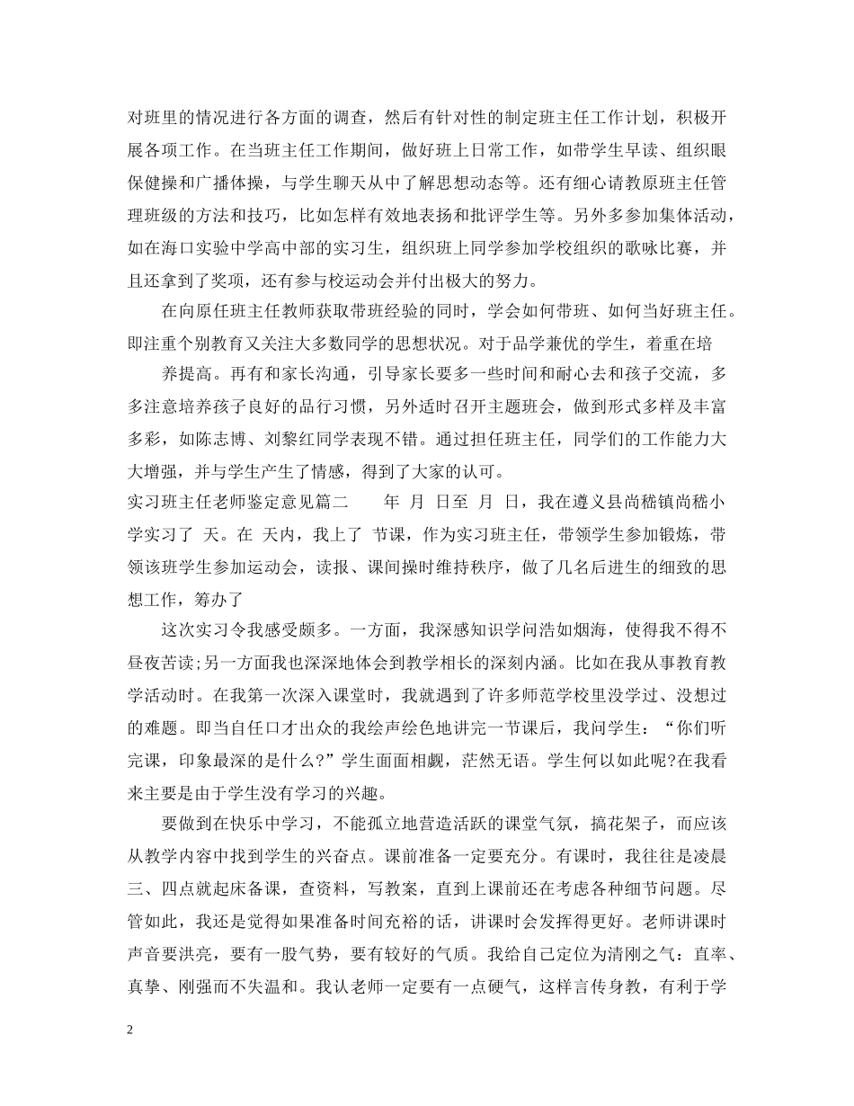 实习班主任老师鉴定意见 _第2页