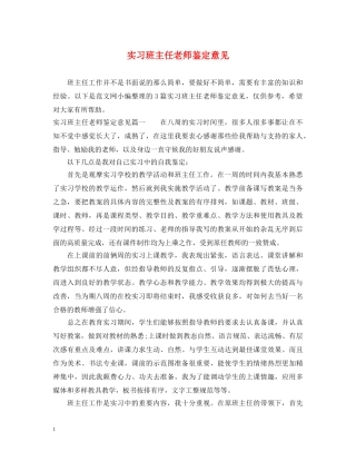 实习班主任老师鉴定意见 