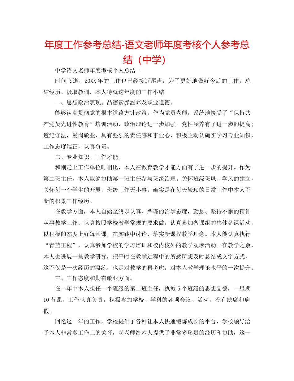年度工作参考总结-语文教师年度考核个人参考总结2 _第1页