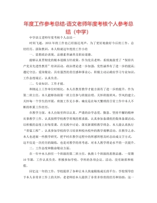年度工作参考总结-语文教师年度考核个人参考总结2 