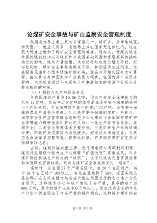 论煤矿安全事故与矿山监察安全管理制度