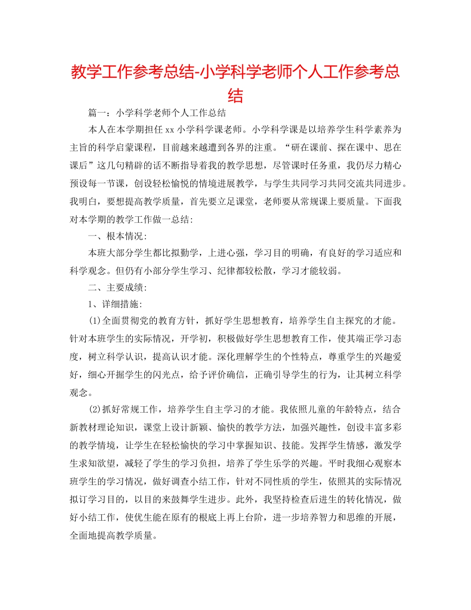 教学工作参考总结-小学科学教师个人工作参考总结 _第1页