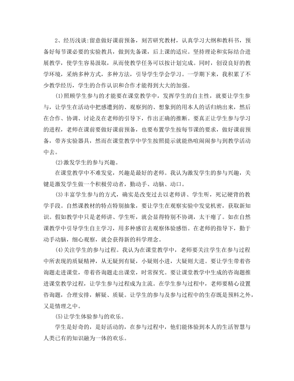 教学工作参考总结-小学科学教师个人工作参考总结 _第2页