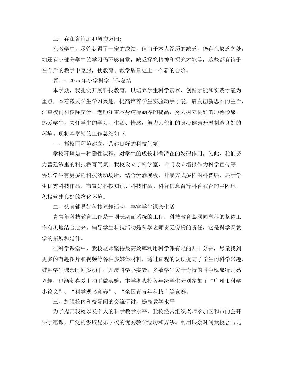 教学工作参考总结-小学科学教师个人工作参考总结 _第3页