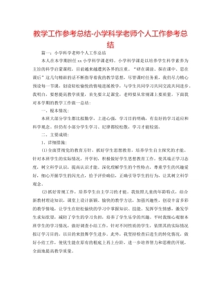 教学工作参考总结-小学科学教师个人工作参考总结 