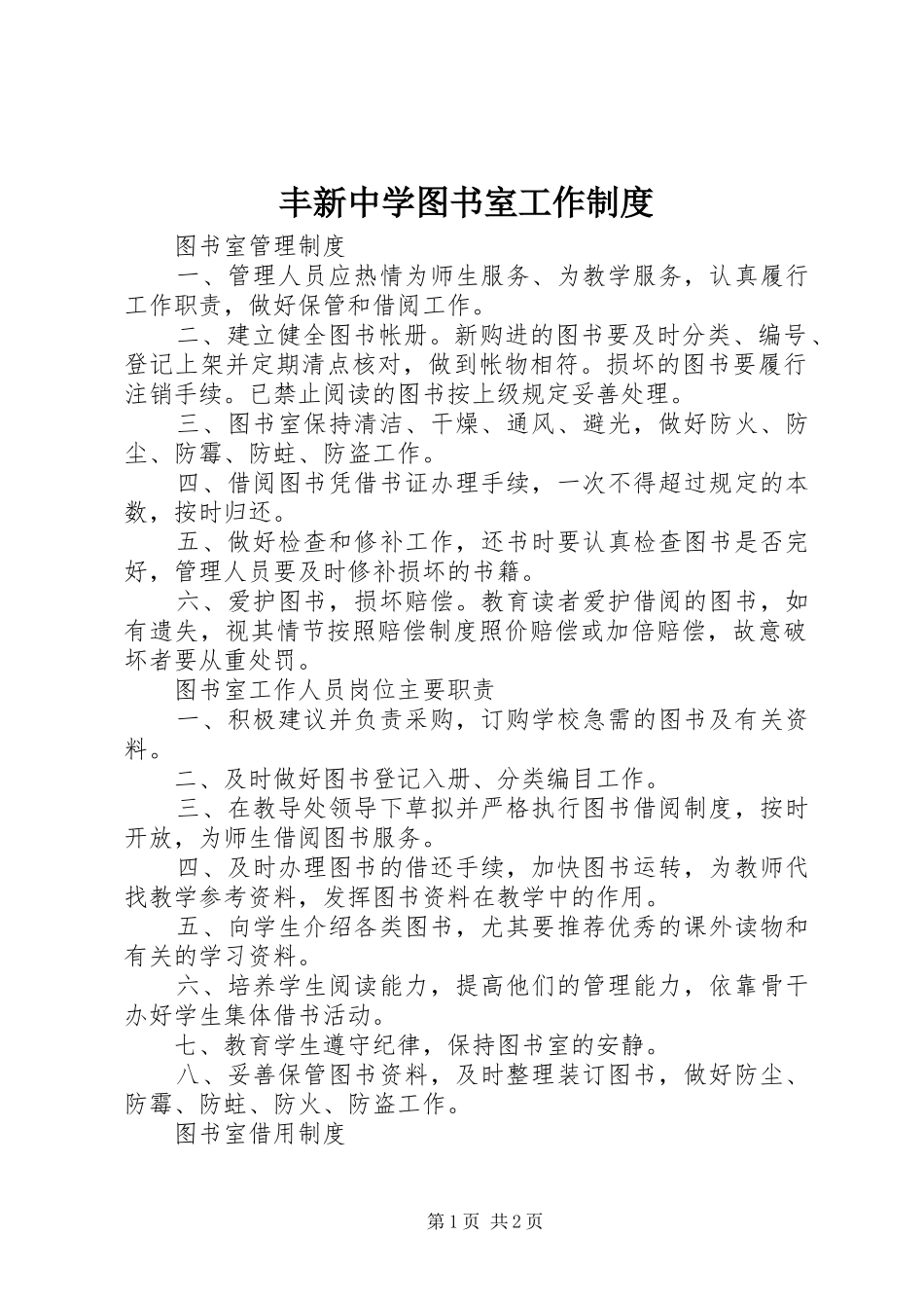 丰新中学图书室工作制度_第1页