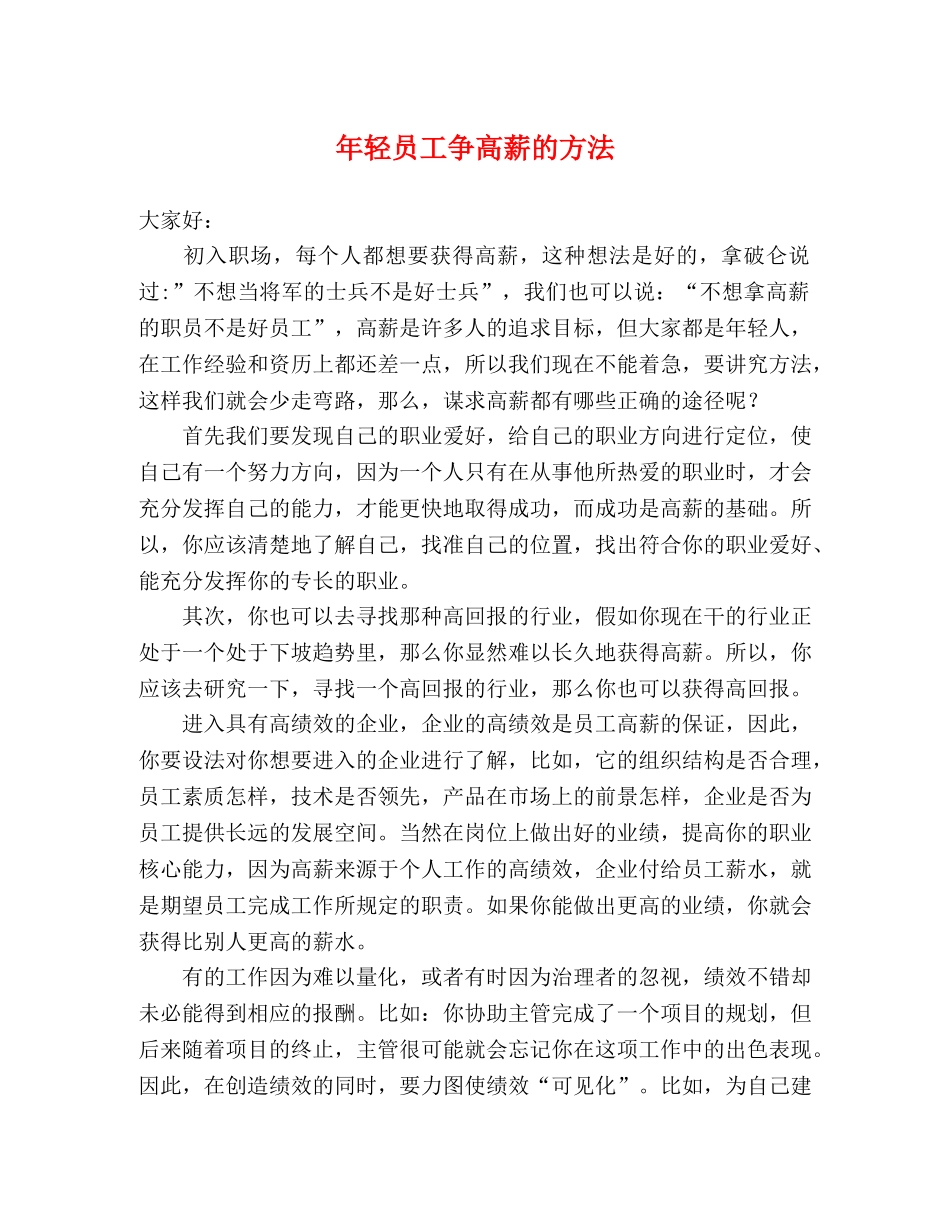 年轻员工争高薪的方法 _第1页