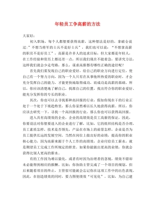 年轻员工争高薪的方法 